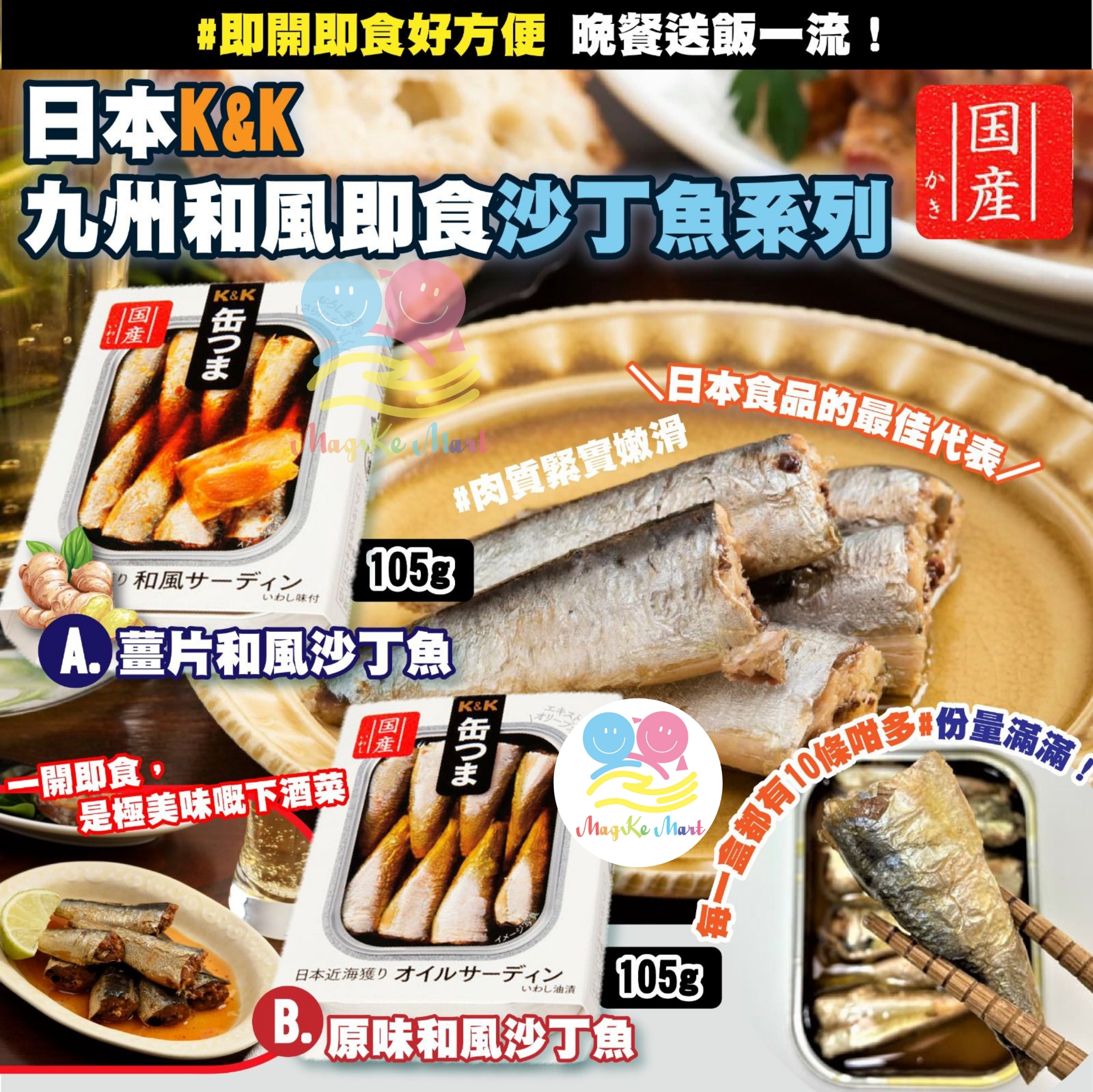 日本 K&K 九州和風沙丁魚系列 105g (B) 原味和風沙丁魚