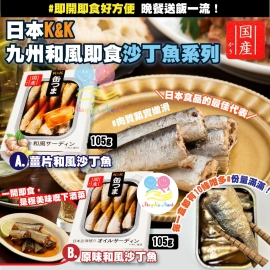 日本 K&K 九州和風沙丁魚系列 105g