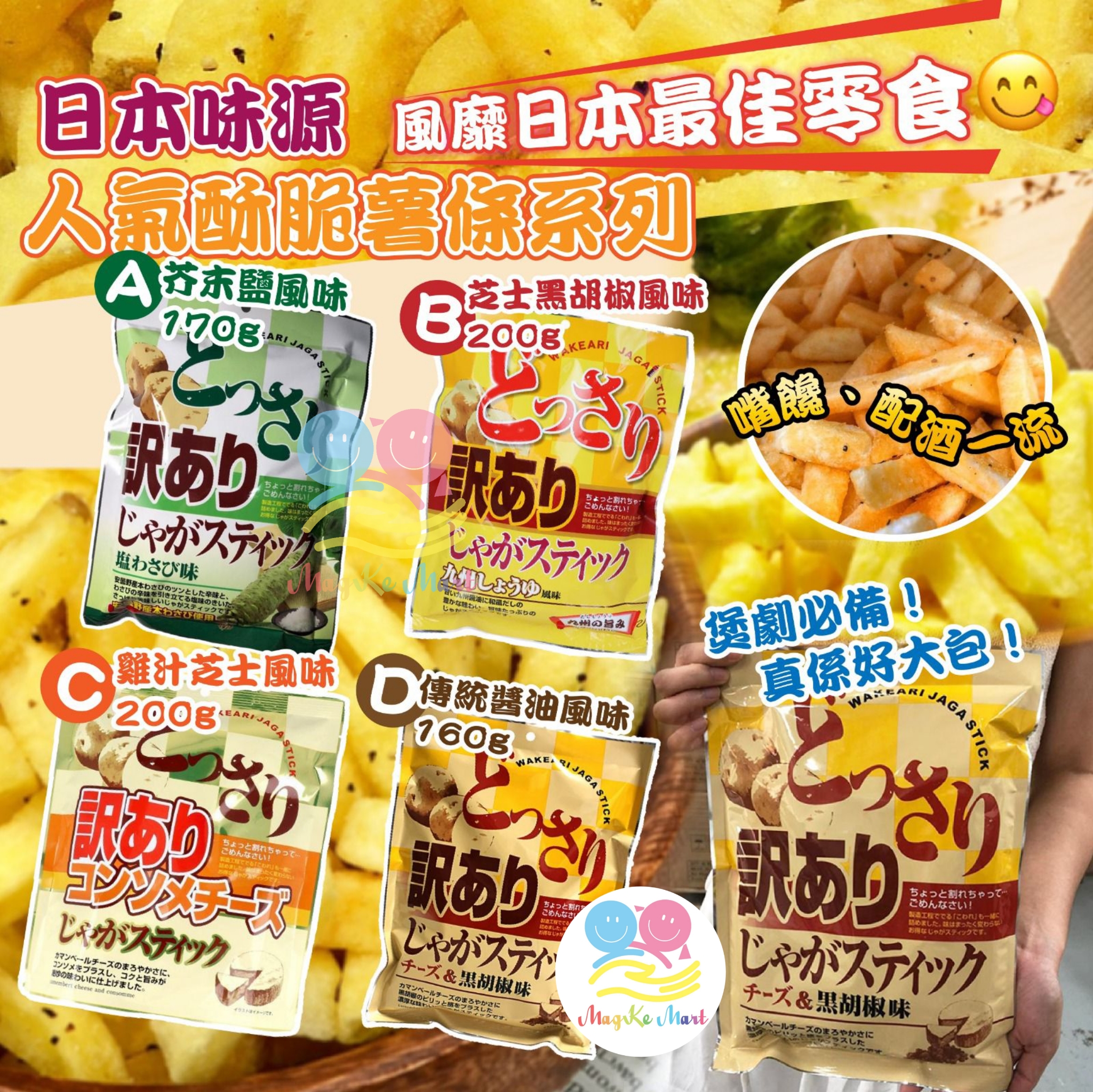 日本味源人氣酥脆薯條系列
