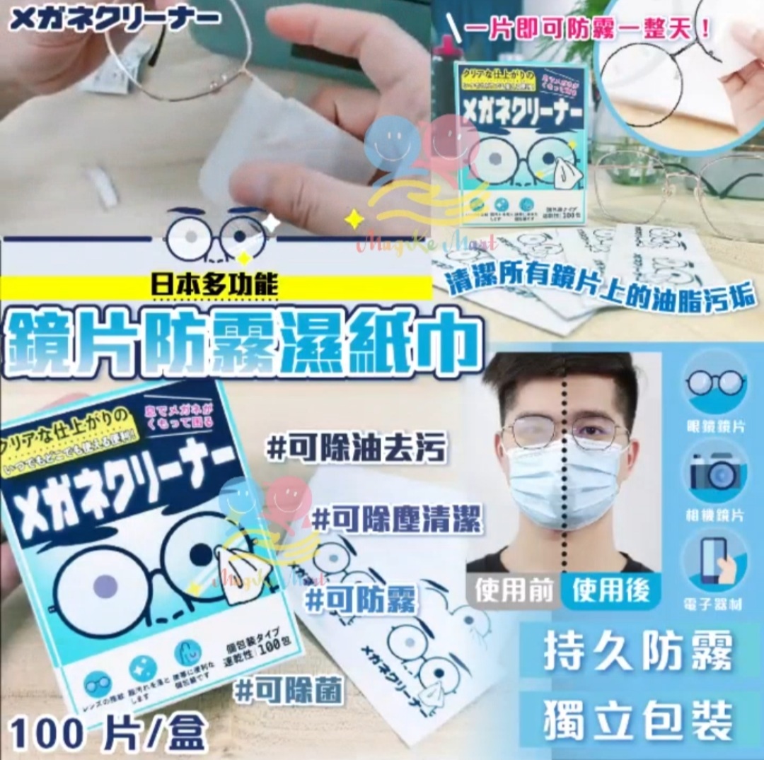 日本多功能鏡片防霧濕紙巾(1盒100入)