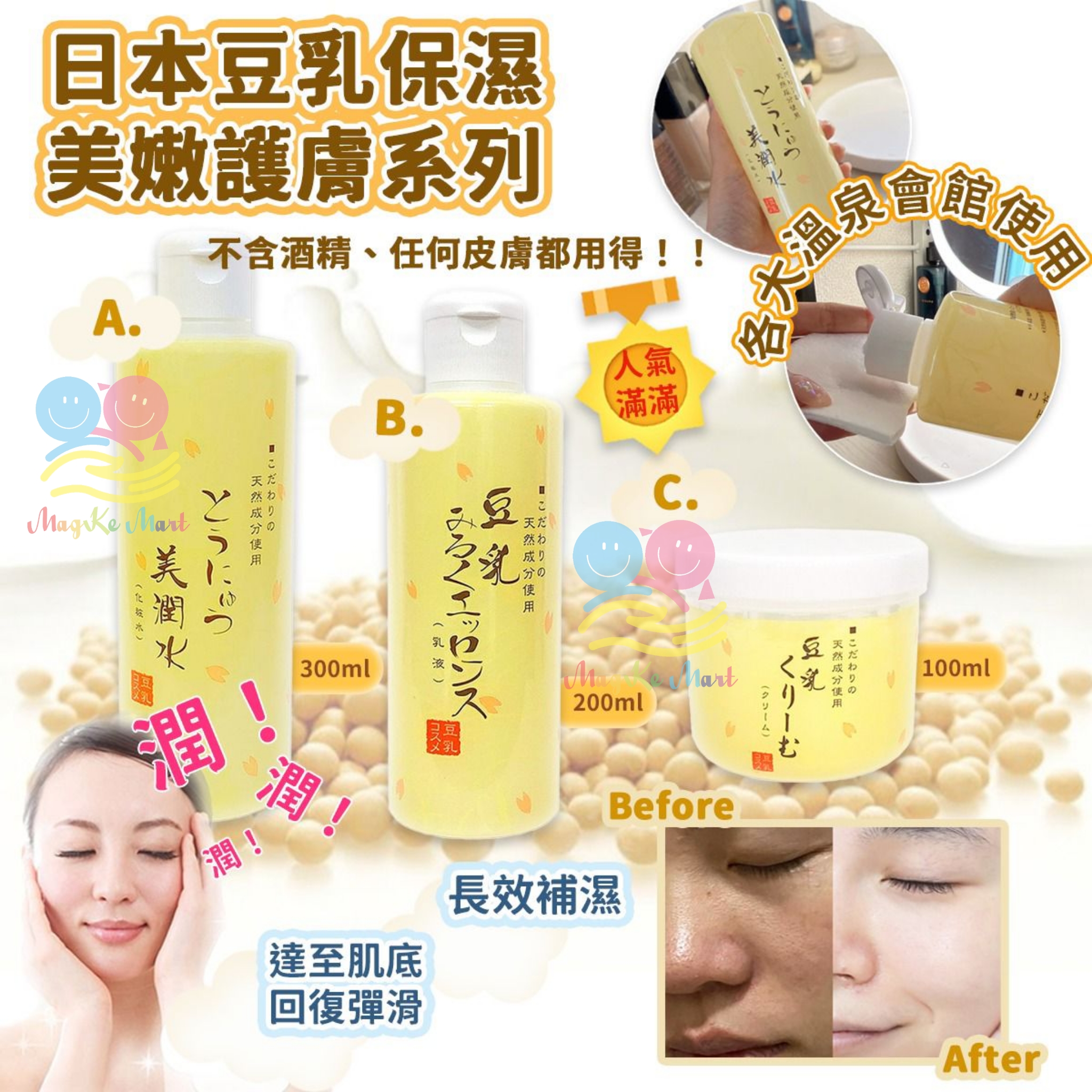 日本豆乳保濕美嫩護膚系列