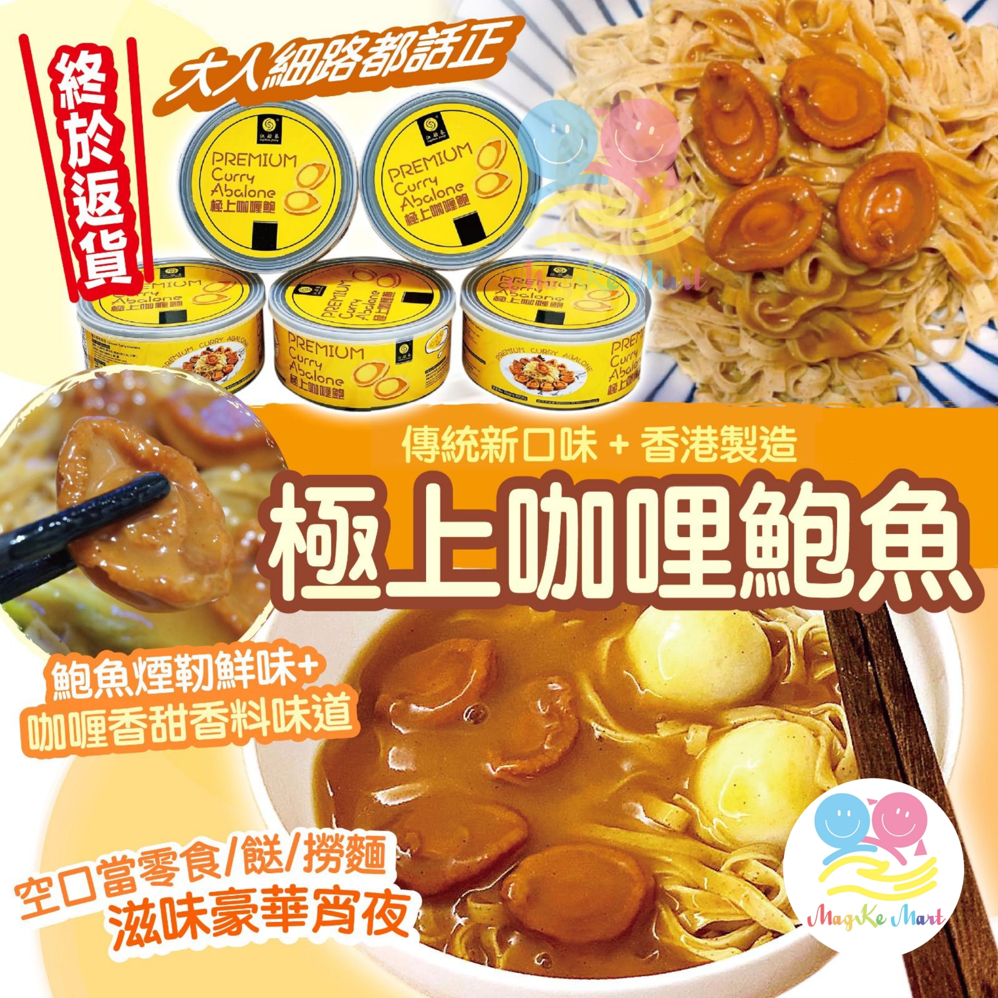 香港永樂粉麵廠極上咖哩鮑魚(1罐4隻)