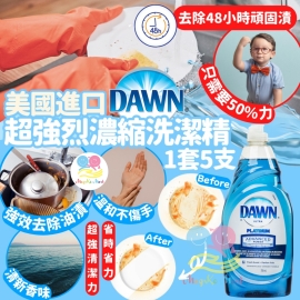 美國 Dawn 超強烈濃縮洗潔精 709ml (1套5支)
