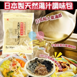 日本製天然湯汁調味包(1包30小袋)