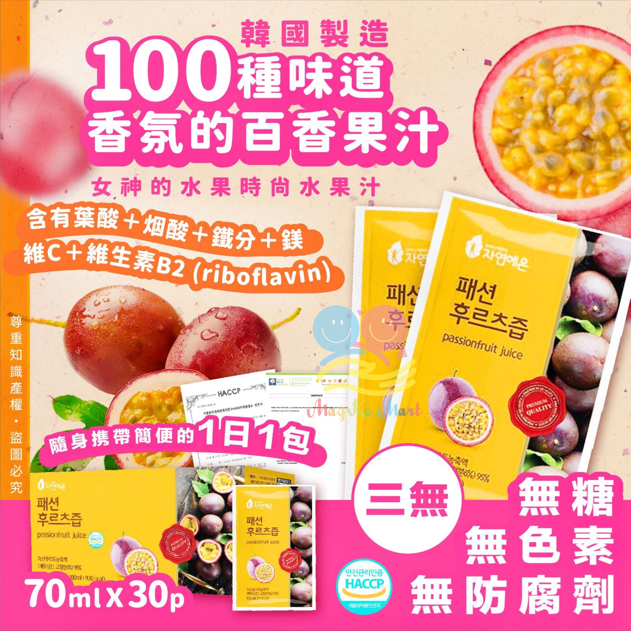 韓國百種味道和香氛的百香果汁(1盒30包)