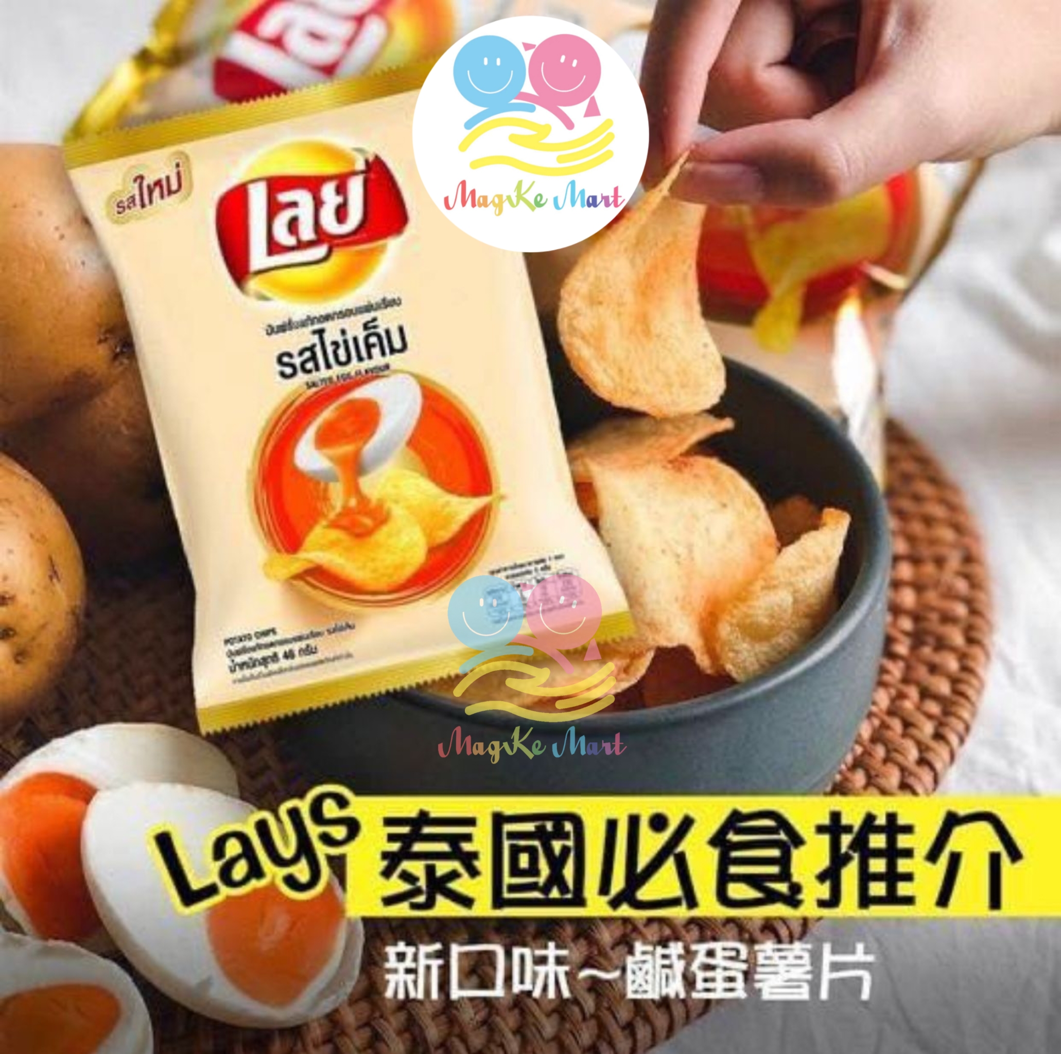 泰國 Lays 咸蛋黃薯片(1pack 12小包)