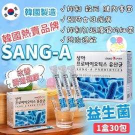 韓國 SANG—A 益生菌(1盒30包)