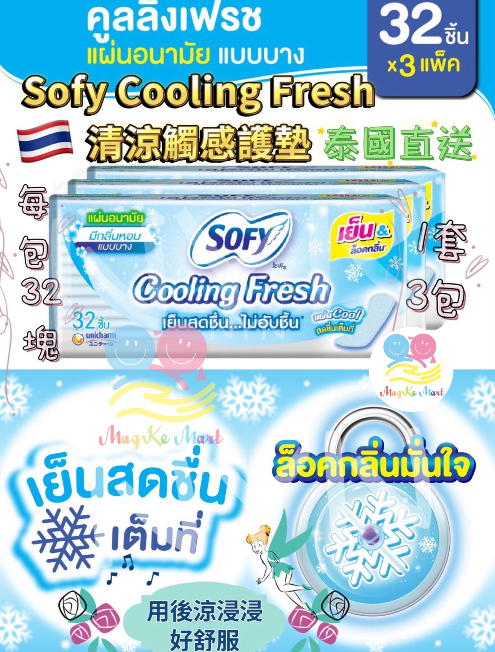 泰國 Sofy Cooling Fesh 清涼觸感護墊(1套3包)