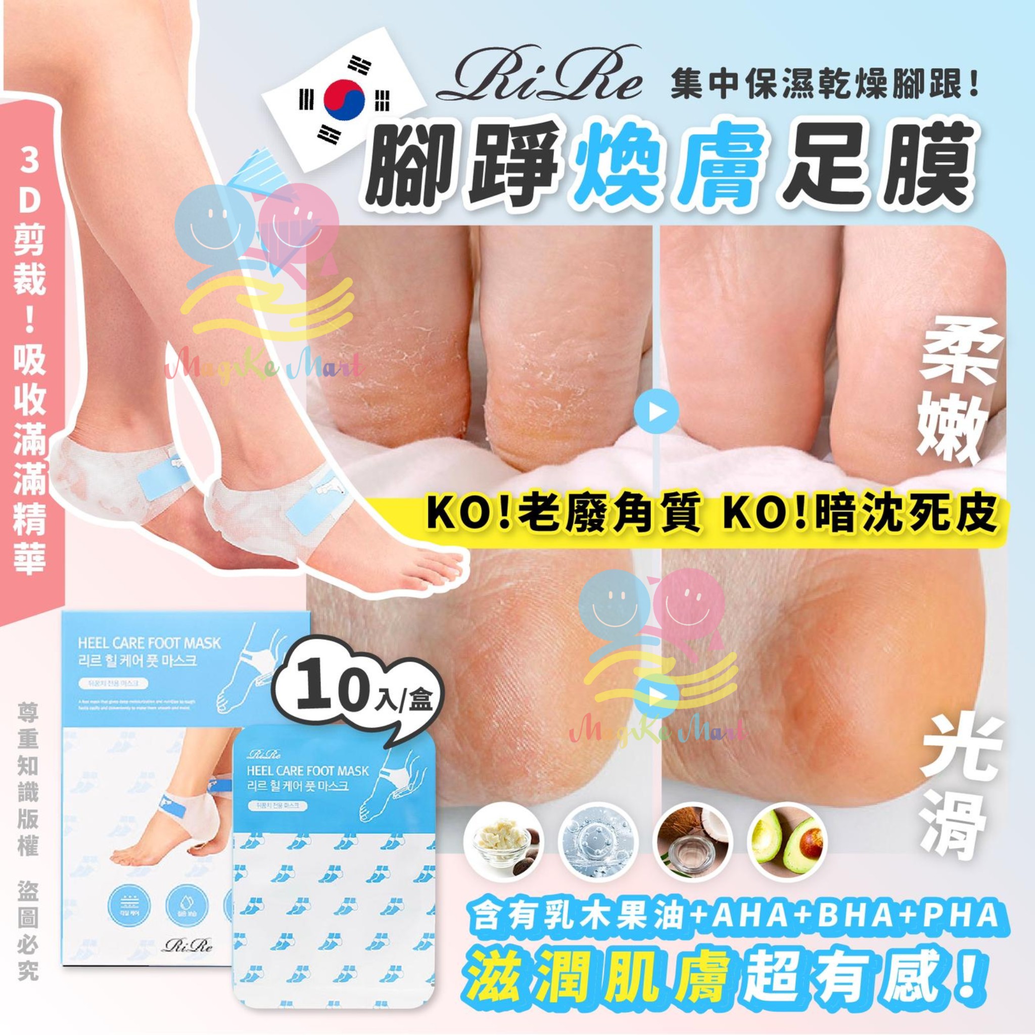 韓國 RIRE 腳踭煥膚足膜(1盒10片)