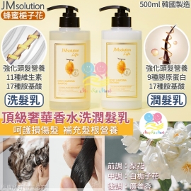 韓國 JM solution 頂級奢華香水洗護系列 500ml