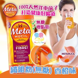 MetaMUCIL 無糖纖維粉(香橙味) 662g