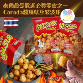 泰國 Carada 醬燒魷魚波波球(1pack12小包)
