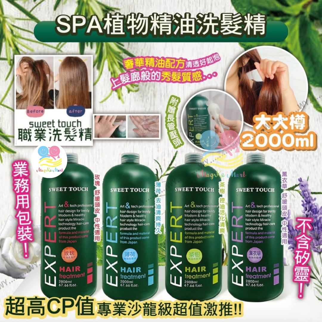 台灣 Sweet Touch 精油SPA洗髮精(附壓頭) 2000ml