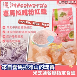 澳洲 Woolworths 喜馬拉雅粉紅鹽 1kg