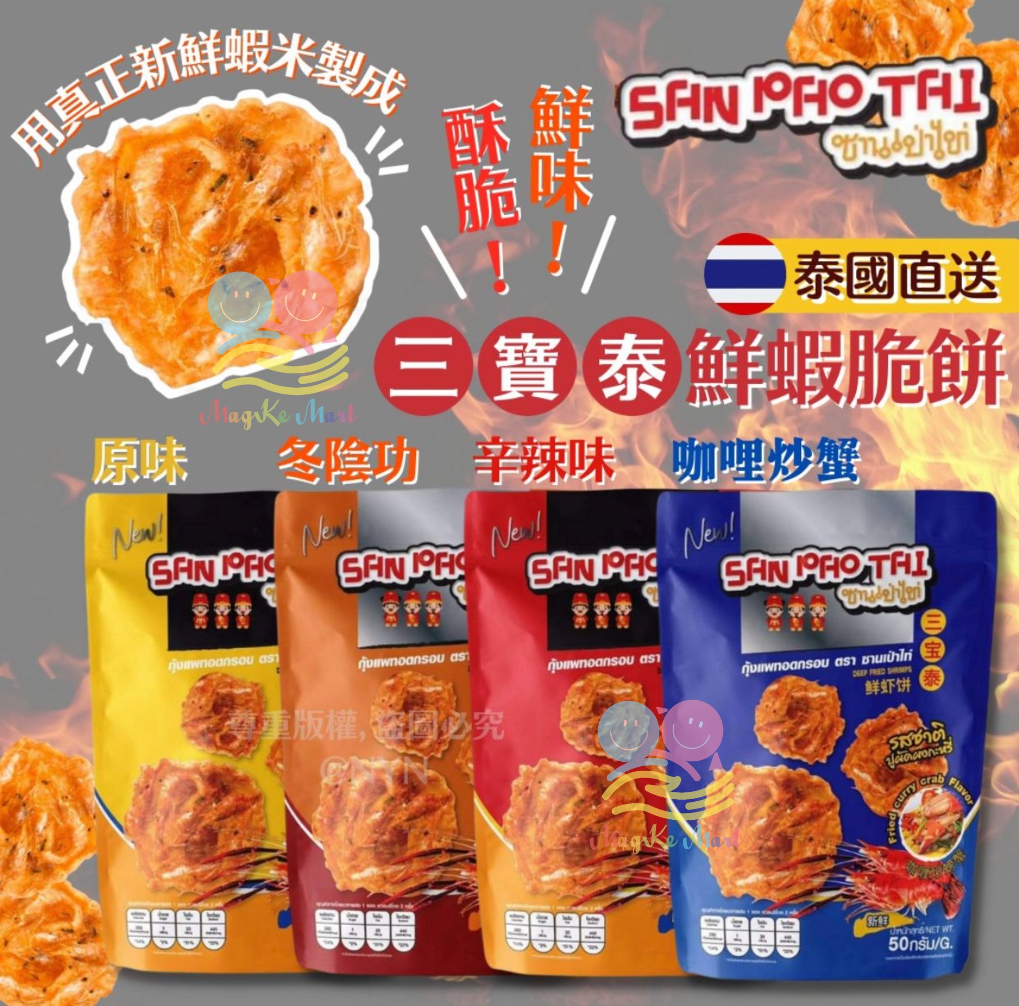 泰國三寶泰鮮蝦脆餅 50g (D) 藍色—泰式咖哩蟹味