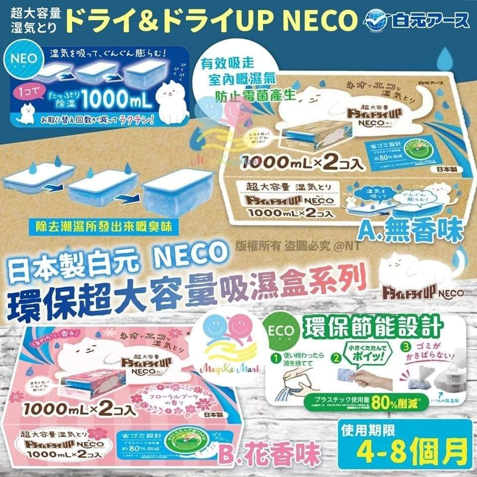 日本白元 NECO 超大容量吸濕盒 1000ml (1套2個)
