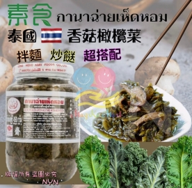 泰國龍興香菇橄欖菜 450g