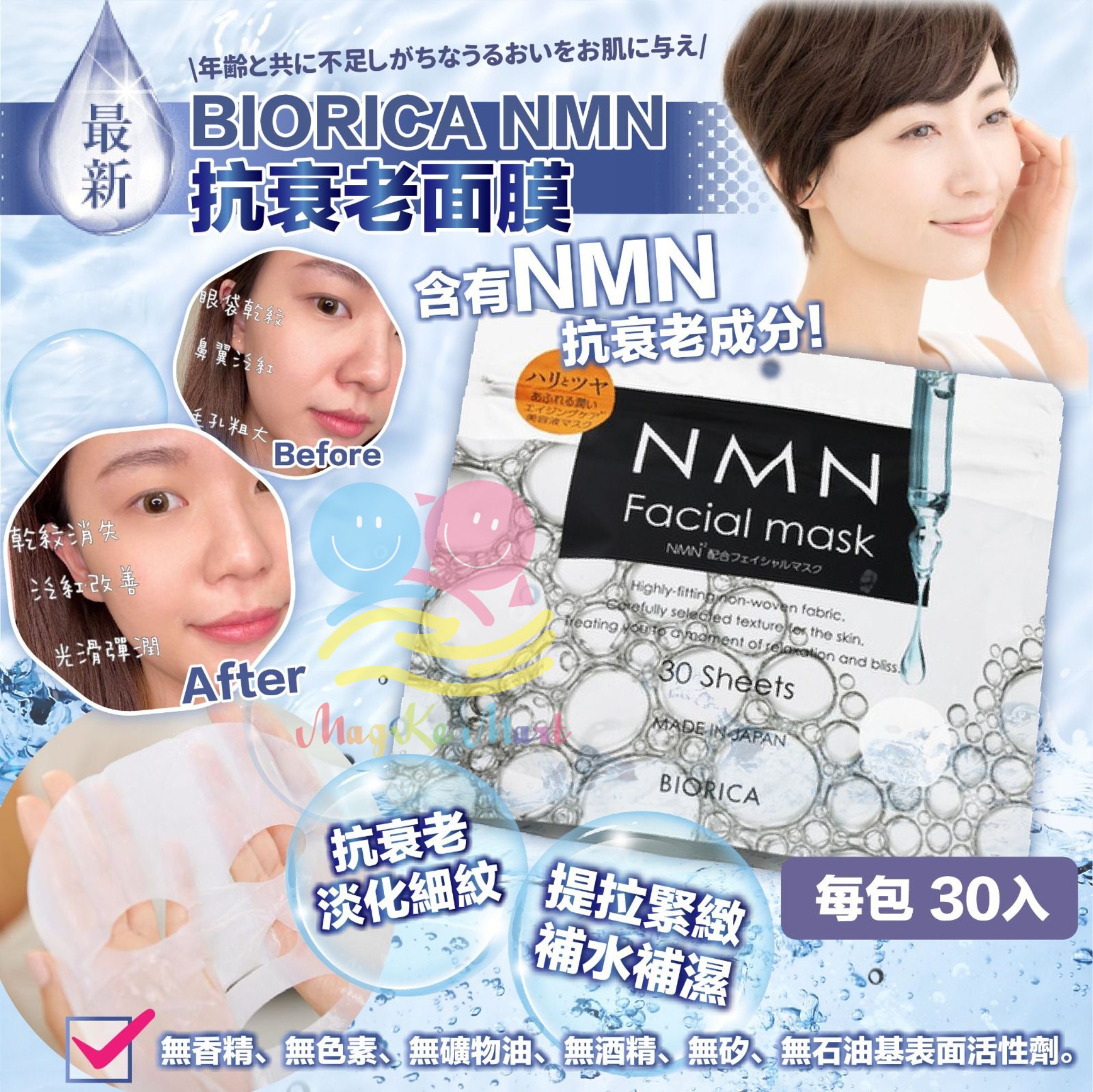 日本 BIORICA NMN 抗衰老面膜(1包30入)