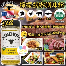 美國 KINDERS 檸檬黑胡椒調味粉 335g