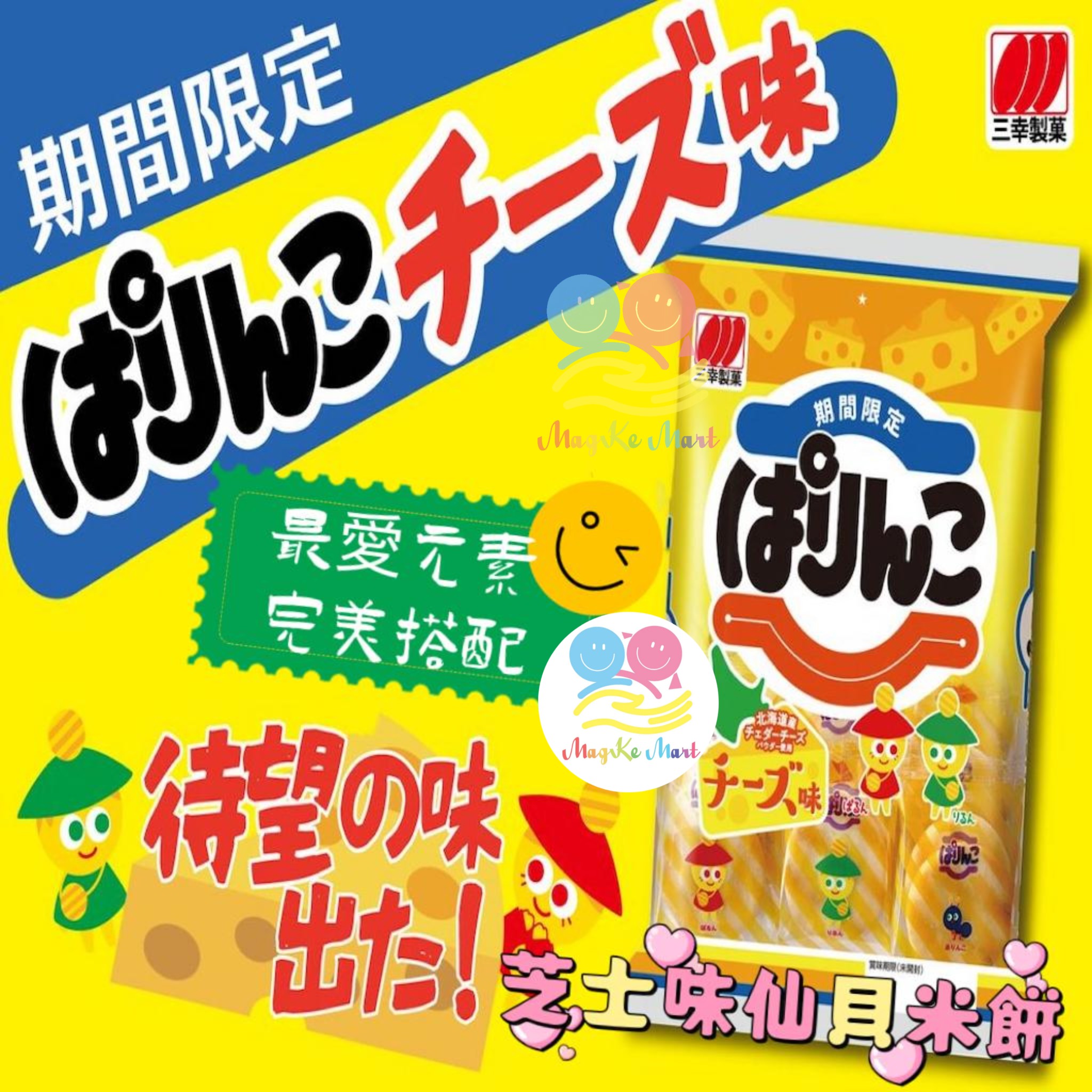 日本三幸仙貝米餅(芝士味)(1袋15包)