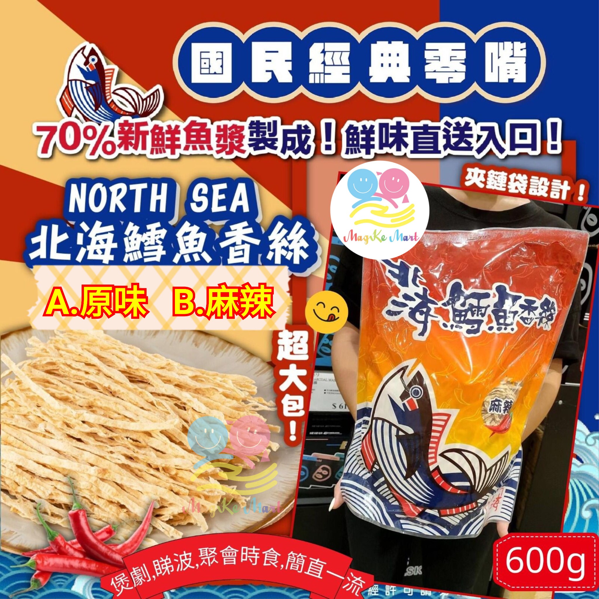 台灣北海鱈魚香絲系列 600g (B) 麻辣