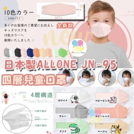 日本製 ALLONE JN—95 四層兒童口罩(1盒30個)(獨立包裝)