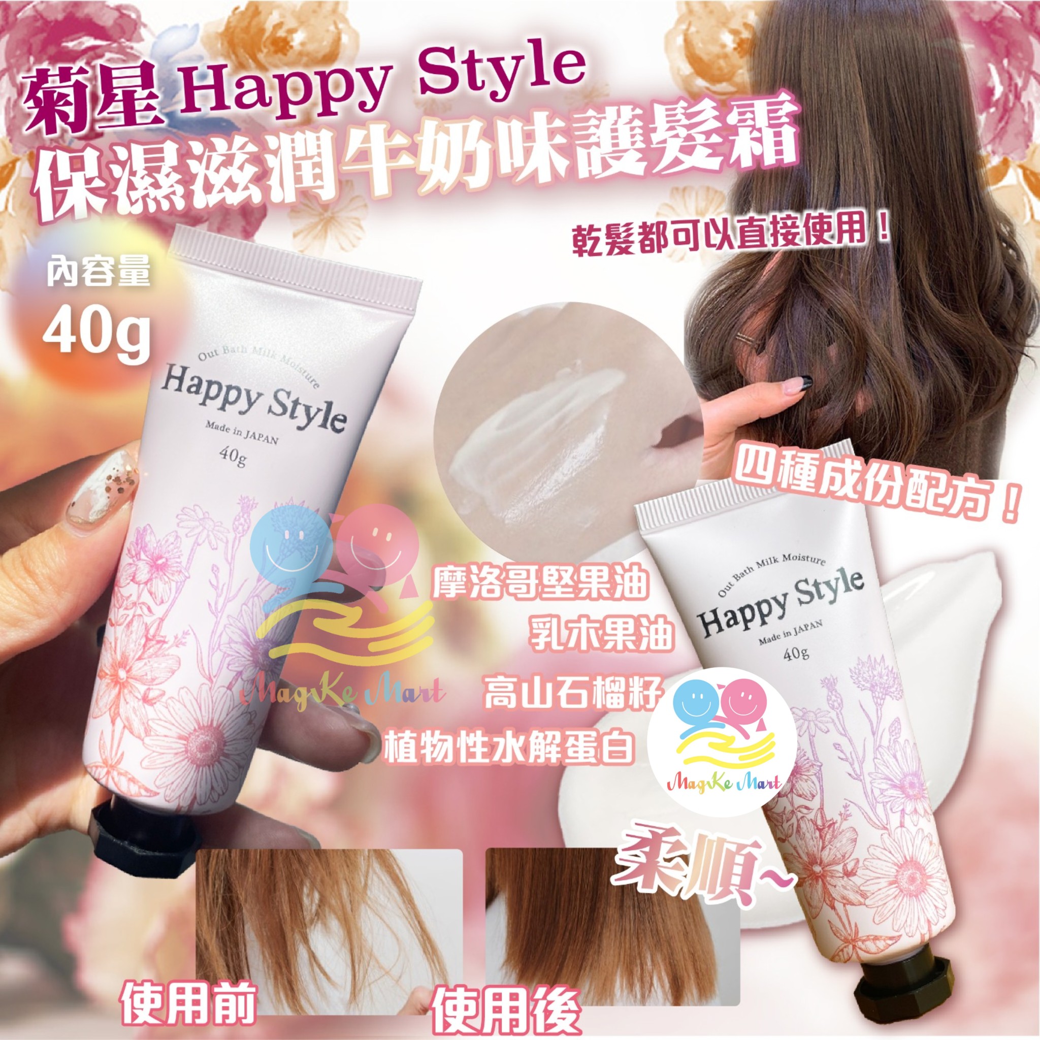 日本菊星 Happy Style 保濕滋潤牛奶味護髮霜 40g