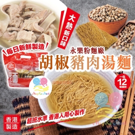 香港永樂粉麵廠胡椒豬肉湯麵(1袋12個麵底)
