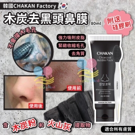 韓國 Chakan Factory 木炭去黑頭鼻膜 80ml (附送硅膠刷)