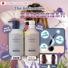 日本 KUMANO 熊野油脂 The Aminorum 奢華氨基酸修護系列 400ml