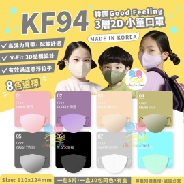 韓國 Good Feeling KF94 3層2D小童口罩(1盒50個)(非獨立包裝)