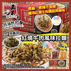 台灣五木酸菜紅燒牛肉風味拉麵(1箱8包)