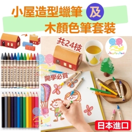 日本小屋造型蠟筆及木顏色筆套裝(1盒24支)