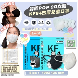韓國 POP 2D立體KF94四層兒童口罩(1盒100個)(非獨立包裝)