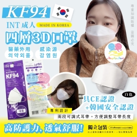 韓國 INT KF94四層防疫成人口罩(1盒50個)(獨立包裝)