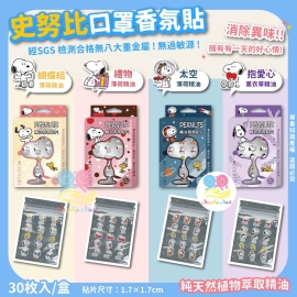 史努比口罩香氛貼系列(1盒30枚)