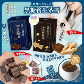 台灣 PINGUO 黑糖養生茶磚(暖身系列)(1盒6粒)