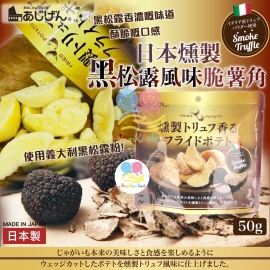 日本燻製黑松露風味脆薯角 50g (1套2包)