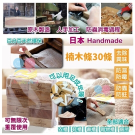 日本 Kusu Handmade 楠木條(1套30條)
