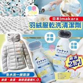 日本 Imakara 羽絨服乾洗清潔劑 200ml