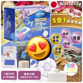 日本 Worldlife 新升級5合1防染色紙 (1盒60片)