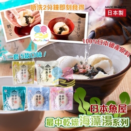 日本魚屋最中乾燥海藻湯系列(1套5包)