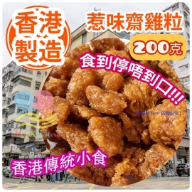 香港製造惹味齋雞粒系列 200g