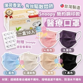 台灣 Snoopy 簡約鋼印款醫療成人口罩(1盒50個)(非獨立包裝)