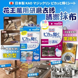 日本 KAO 花王萬用研磨去污清潔抺布