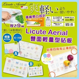 日本 Licute Aerial 雙面輕量型砧板