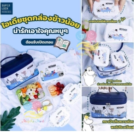 泰國 Super Lock Moomin 姆明便攜食物盒套裝(1套3件另附保溫袋)