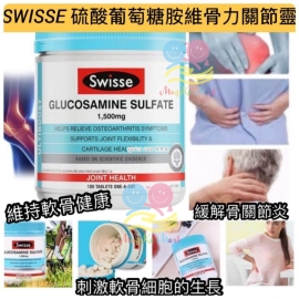 SWISSE 硫酸葡萄糖胺維骨力(1樽180粒)