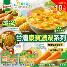台灣康寶 Knorr 濃湯系列(1盒10包)