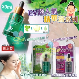 日本 EV 超人氣精華液系列 30ml